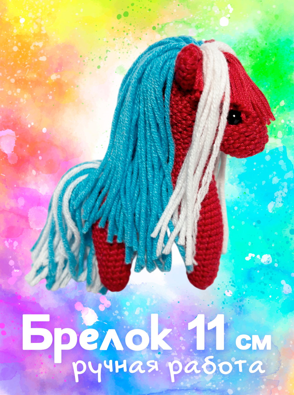 Брелок (вязаный) / Лошадка #06