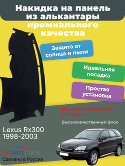 Накидка на панель из алькантары на Lexus Rx300 1998-2003