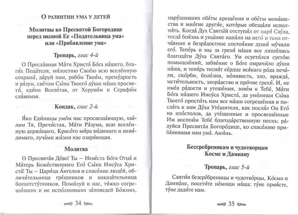 Молитвы о детях