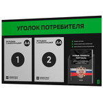 Черный уголок потребителя + комплект черных книг, стенд черный с зеленым, 3 кармана, серия Black Color, Айдентика Технолоджи