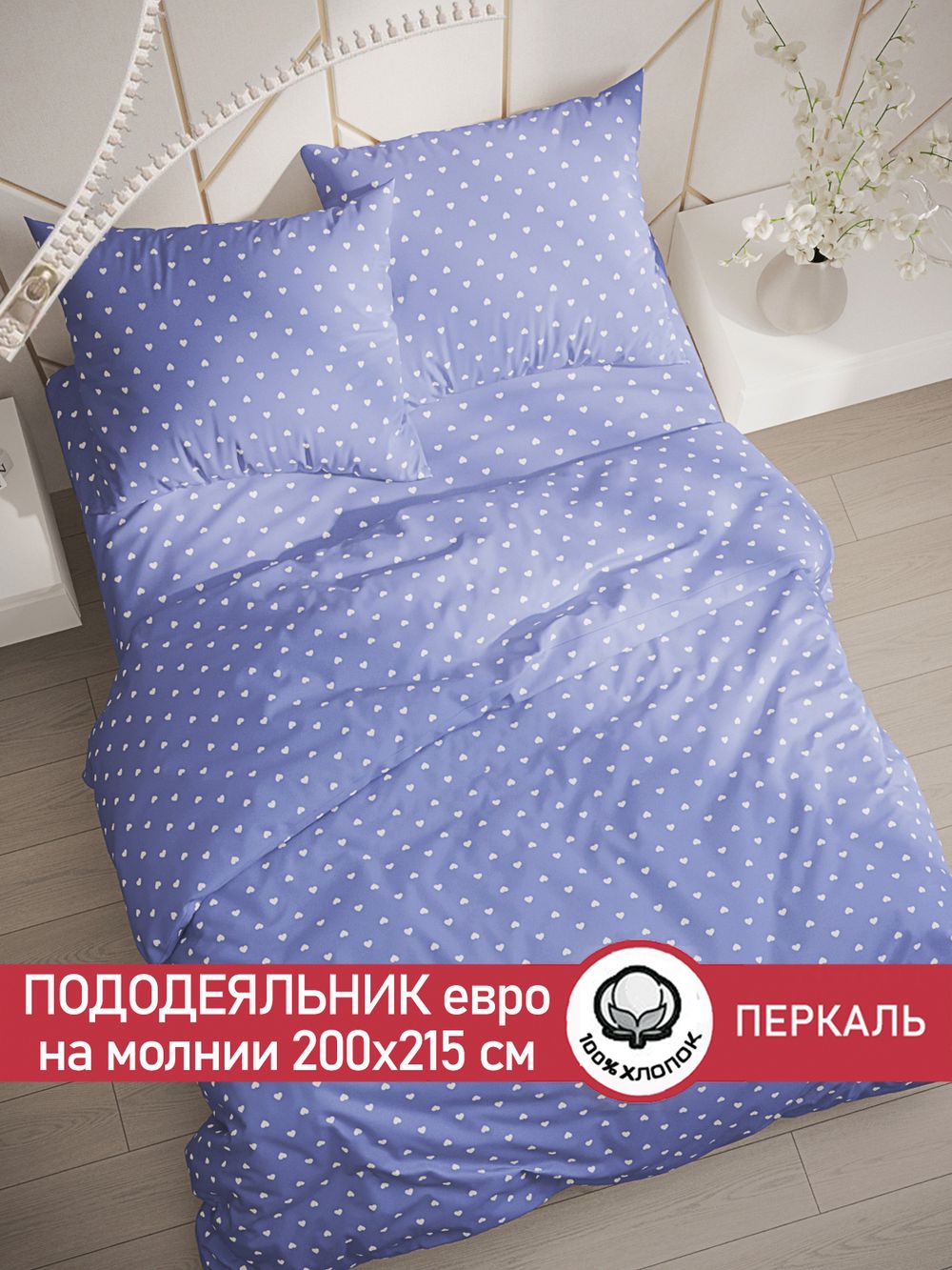 Пододеяльник перкаль Сказка "Ассоль" евро на молнии 200x215 см