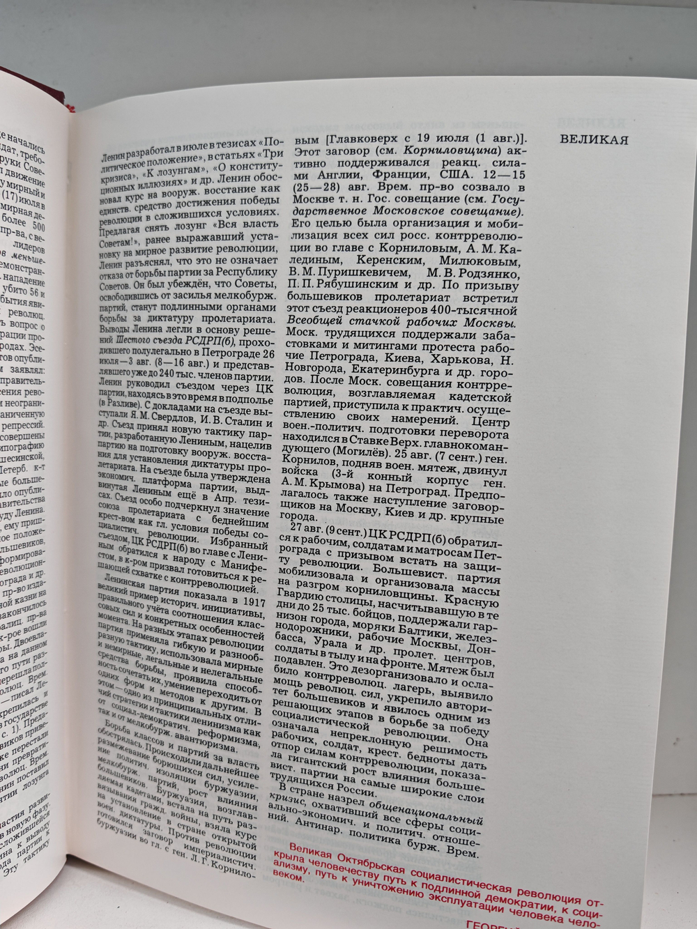 Великая Октябрьская социалистическая революция. Энциклопедия