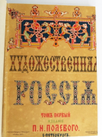"Художественная Россия. Общедоступное описание нашего отечества"  1884 г.