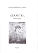 Архангел Михаил. Альбом