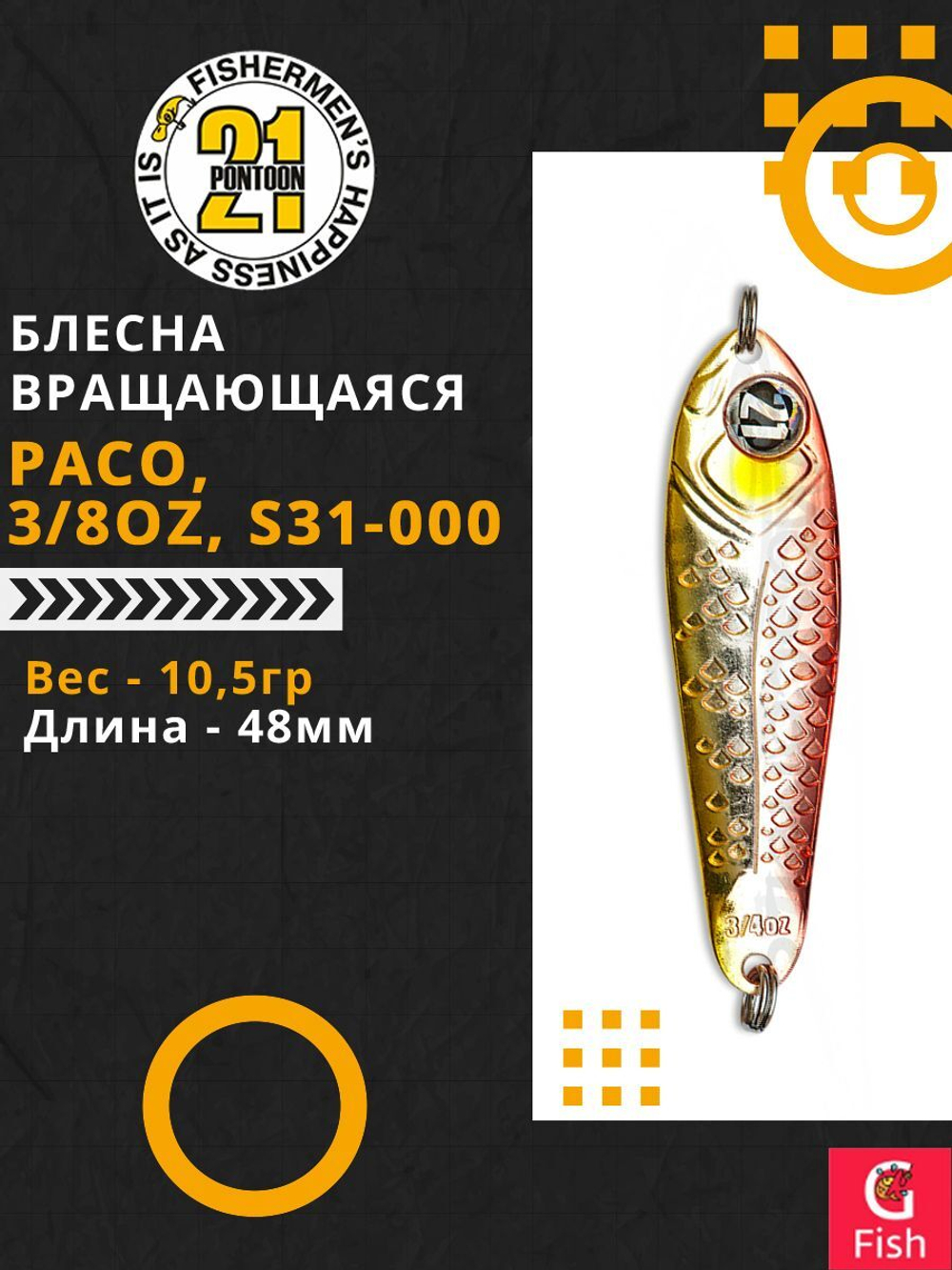 Блесна колебалка PACO, 3/8oz, S31-000, вес(гр) 10,5, (мм) 48