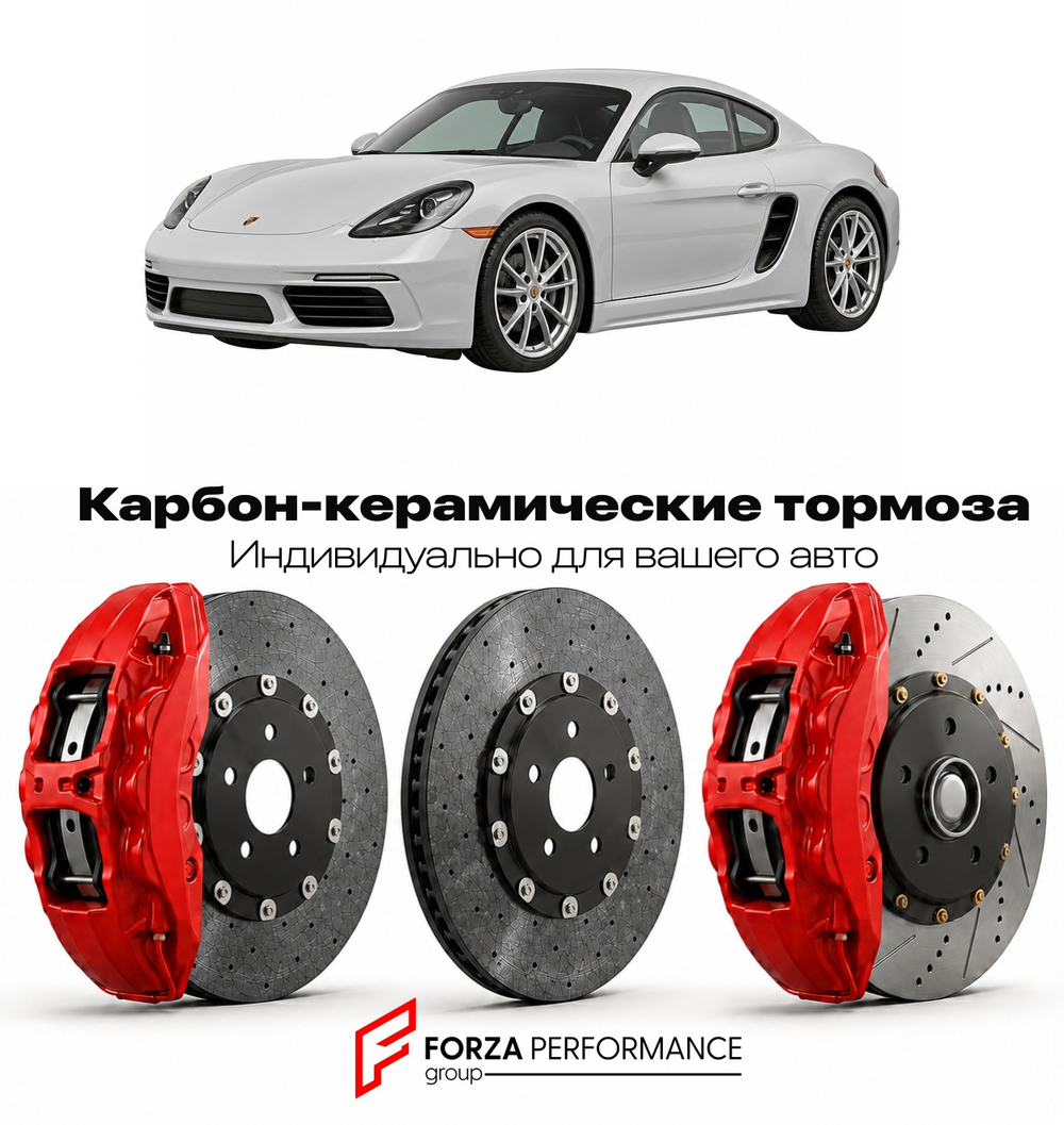 Карбон-керамическая тормозная система для Porsche Cayman III 982 2016-2020 Порше