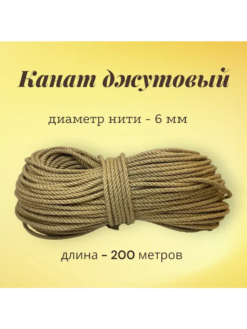 Канат джутовый шпагат 6 мм веревка