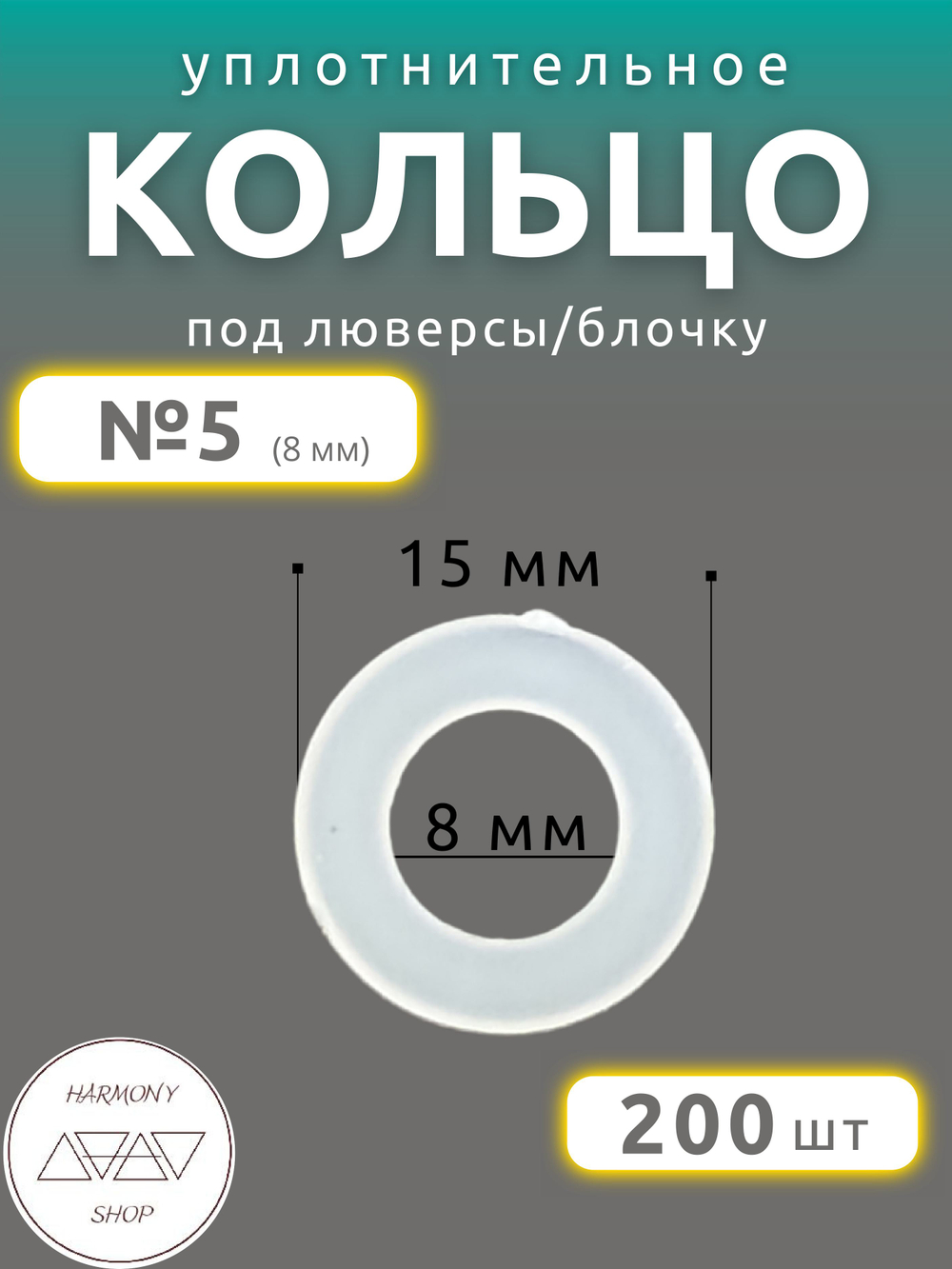Кольцо уплотнительное под люверсы/блочку №5 (8мм), 200 штук. Материал: пластик.