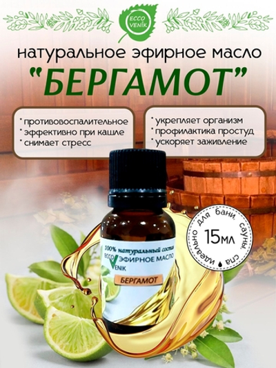 Бергамот Эфирное масло 100% Натуральный состав 15 мл