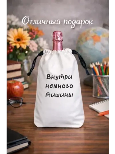 Мешок подарочный для вина, внутри немного тишины