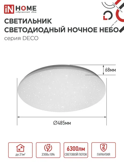 Светильник светодиодный серии DECO НОЧНОЕ НЕБО 70Вт 230В 6500К 6300Лм 485х68мм IN HOME