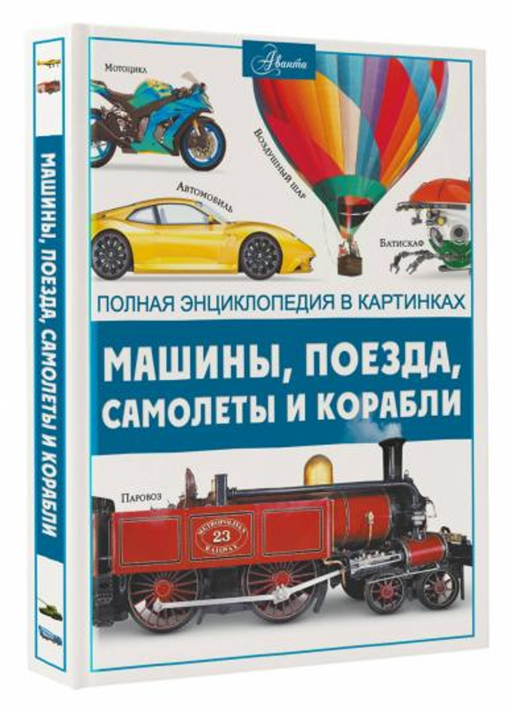 Машины, поезда, корабли и самолеты, изд.: АСТ, авт.: Ликсо В.В., серия.: Полная энциклопедия в картинках