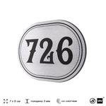 Номерок на дверь квартиры 726, для кабинета, офиса, шильдик 9 х 7 см, серебристый, Айдентика Технолоджи