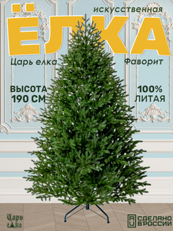 Искусственная новогодняя елка Царь Елка Фаворит, литая, 190 см