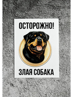 Табличка Злая собака