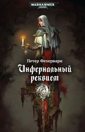 Книги по Warhammer