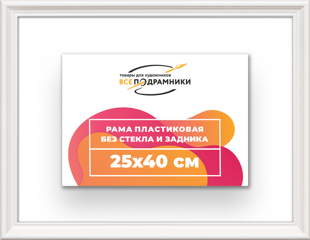 Рама 25x40 для картин и фотографий RP0250360-03