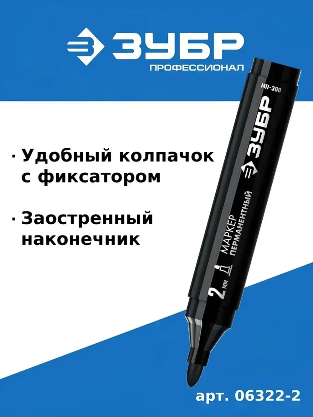 Перманентный маркер ЗУБР, МП-300, черный, 2 мм, заостренный наконечник, 06322-2
