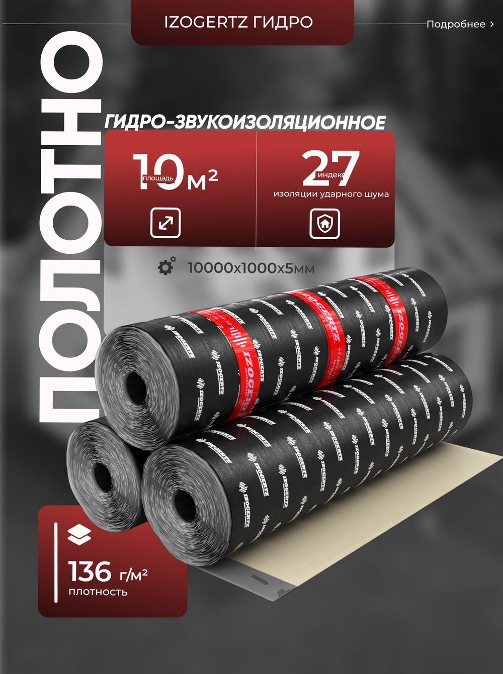 Гидро-звукоизоляционное полотно Izogertz Гидро (10000х1000х5мм, 10м2)