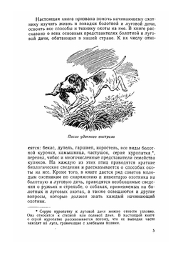 Охота на болотную и луговую дичь | В. Е. Герман
