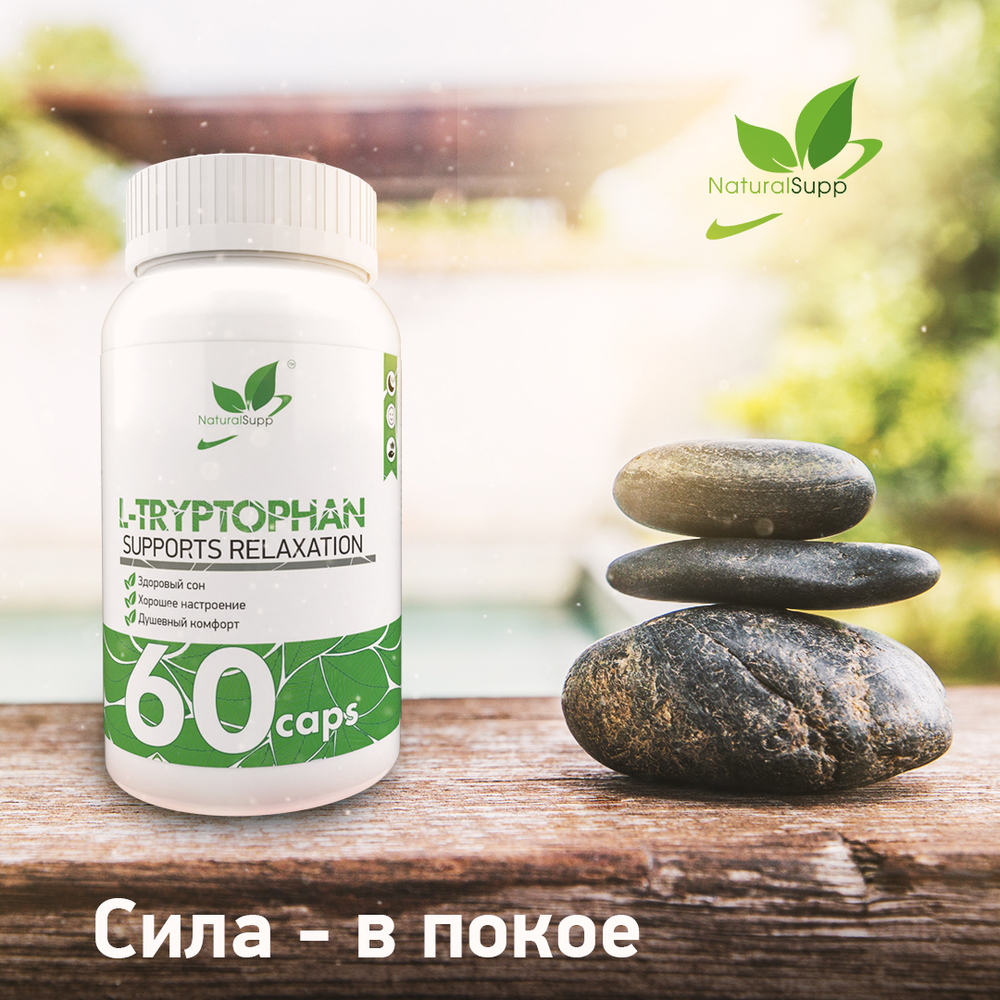 БАД Триптофан (Naturalsupp)