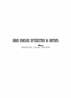 Описание путешествия в Московию и через Московию в Персию и обратно | Олеарий Адам