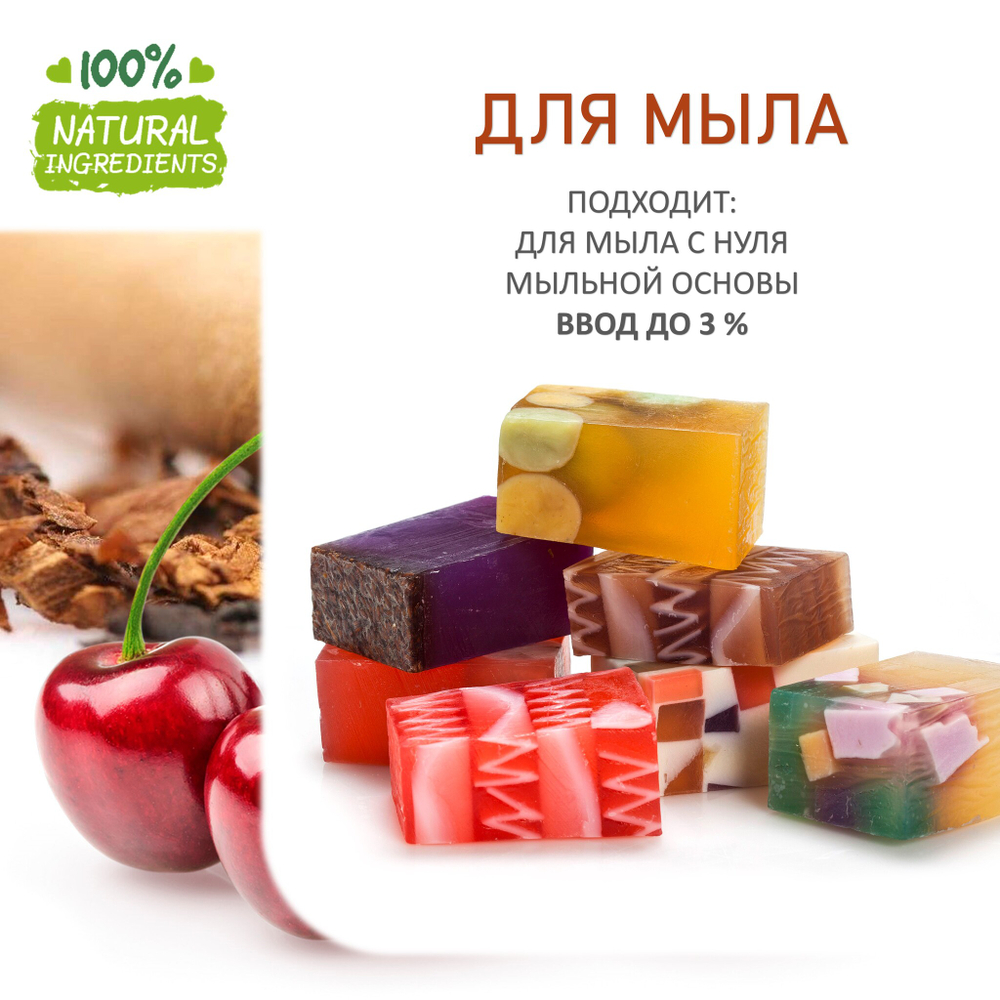 Табак и вишня - отдушка для свечей и мыла