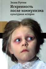 Искренность после коммунизма