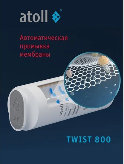 Прямоточная система обратного осмоса Atoll TWIST 800 A-5800p (с краном)
