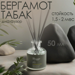 Диффузор Hygge ароматический, 50 мл, табак и бергамот