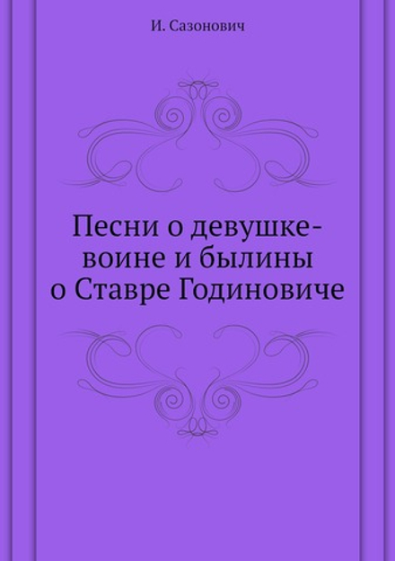 Песни о девушке-воине и былины о Ставре Годиновиче | И. Сазонович