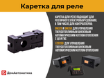 Каретка для реле контроллеров DM320/350 и ECO200