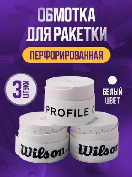 Намотка перфорированная белая для теннисной ракетки Wilson