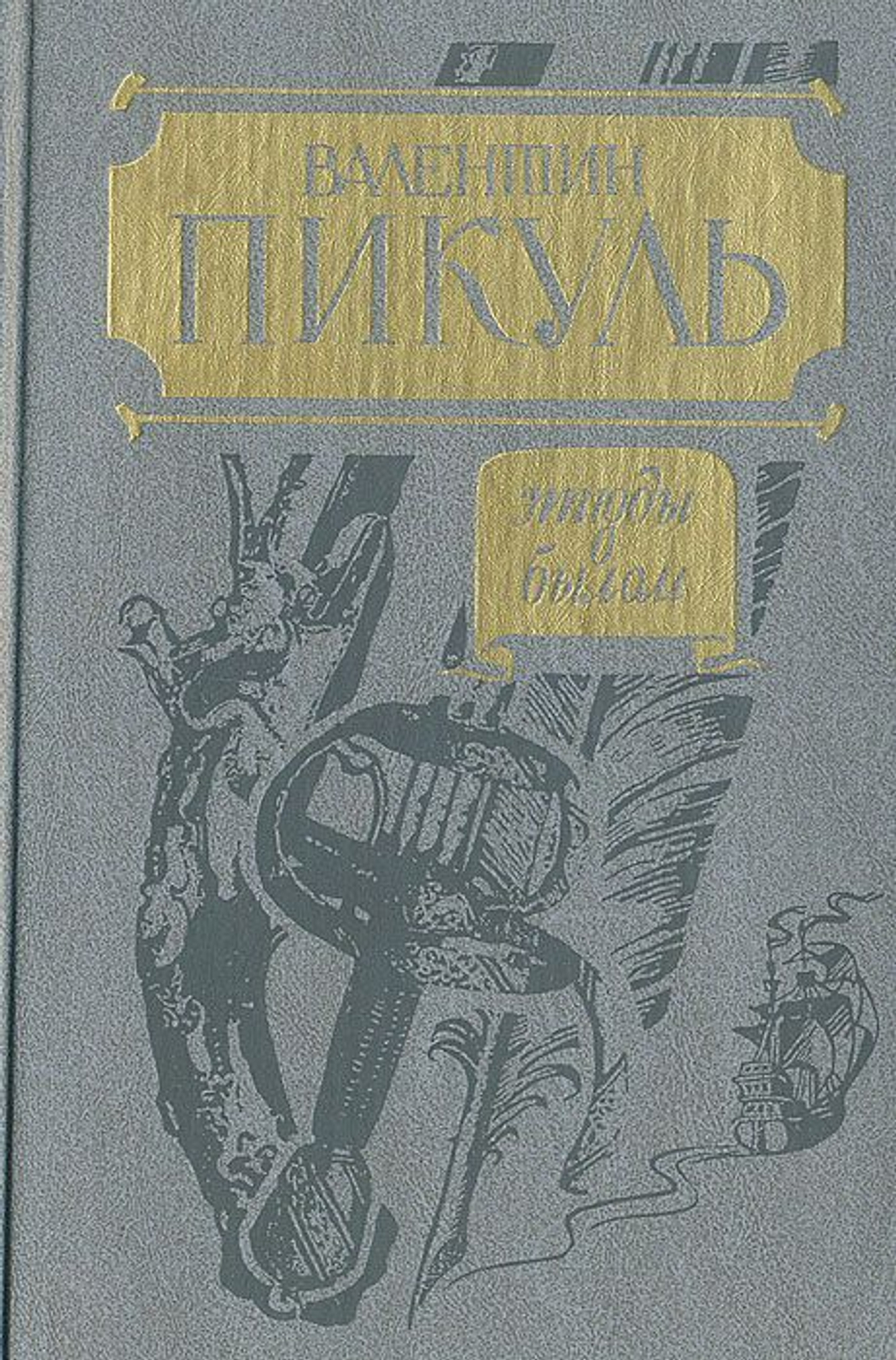 Этюды о былом