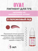 21 персиковый лед 5 мл oxwe