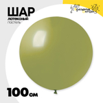 Шар латексный Пастель 100 см (Зеленый)