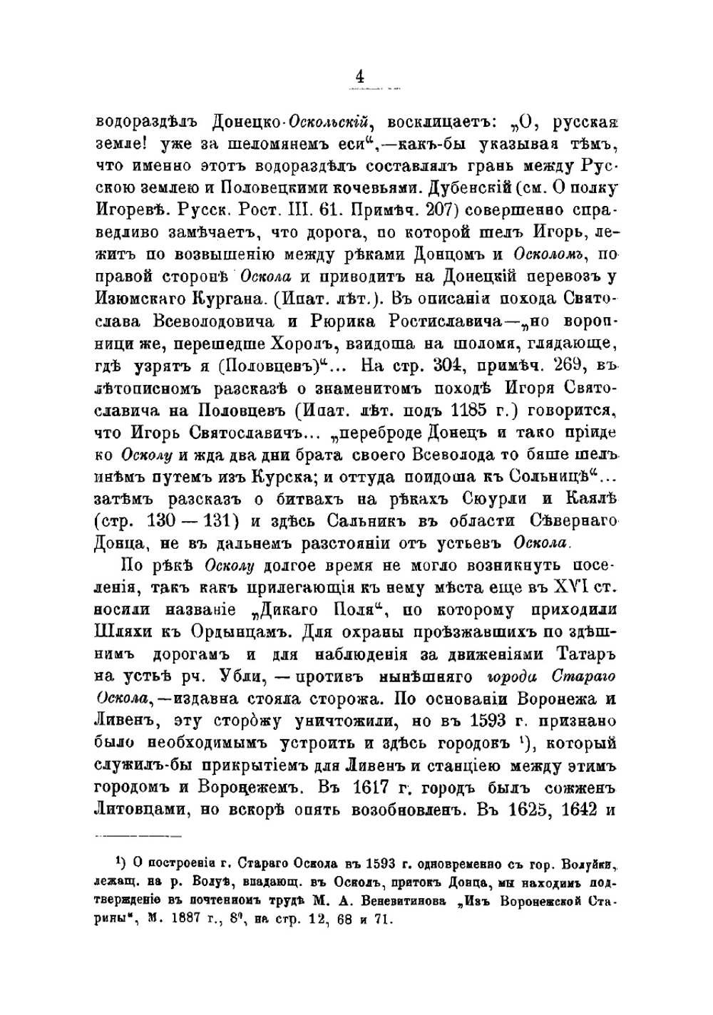 Историко-статистический и археологический очерк города Старого Оскола с уездом (Курской губернии) | Токмаков Иван Федорович