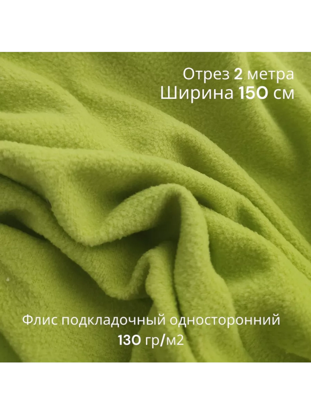 Флис подкладочный односторонний 130 гр/м