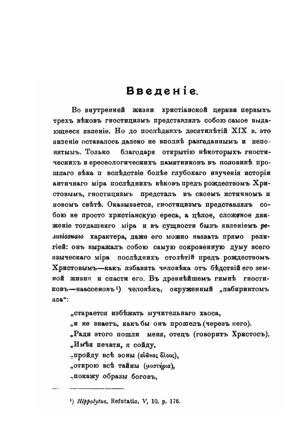 Гностицизм II века и победа христианской церкви над ним | М.Э. Поснов