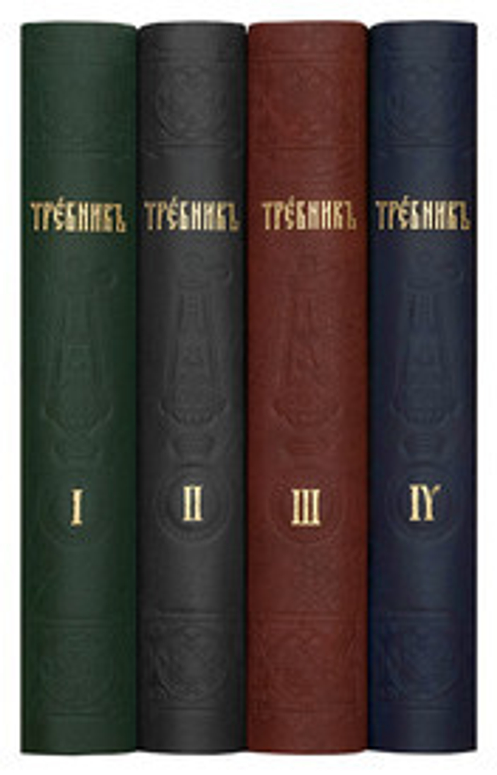 Требник в четырех томах \Сретенский монастырь\ (СМ) 151923