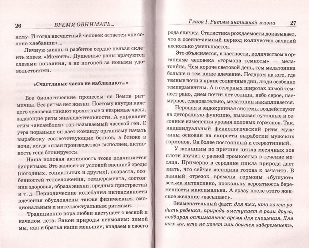 Время обнимать и время уклоняться от объятий. В поисках супружеского счастья. К. В. Зорин
