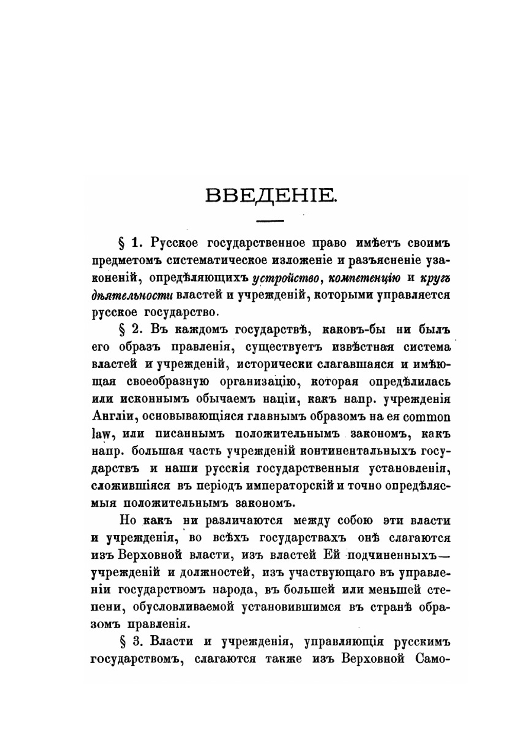 Система русского государственного права в его историко-догматическом развитии. Часть 1. Основные государственные законы | А.В. Романович-Славатинский