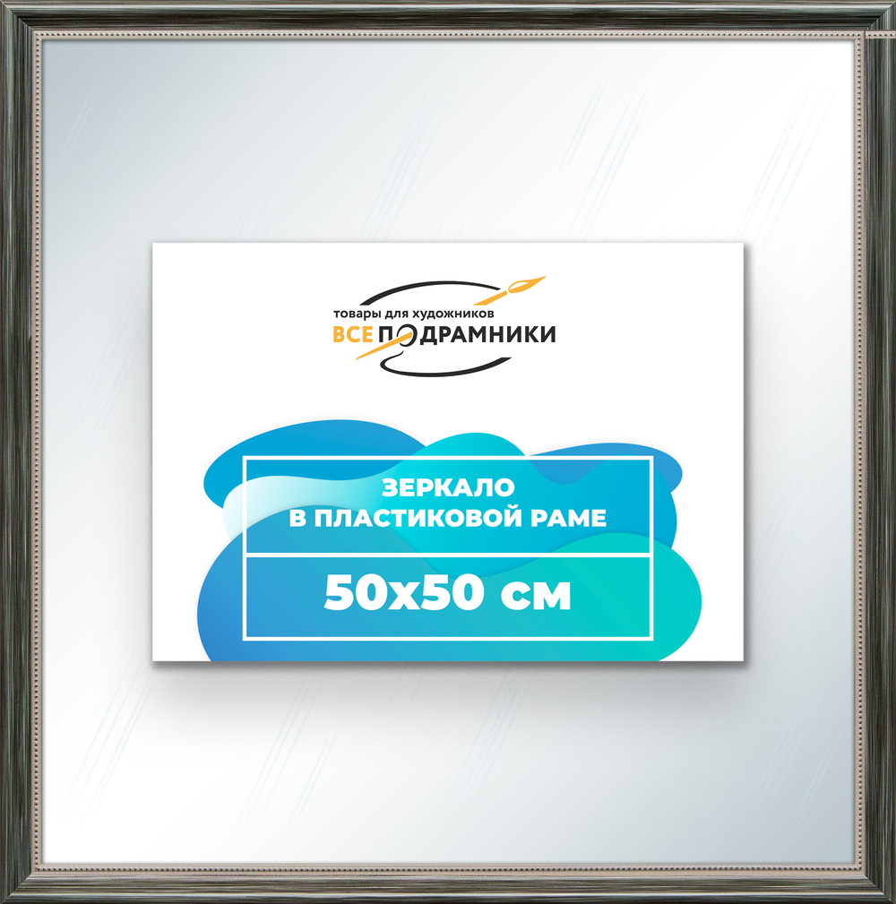 Зеркало настенное в раме 50x50