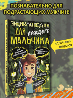 Энциклопедия для каждого мальчика