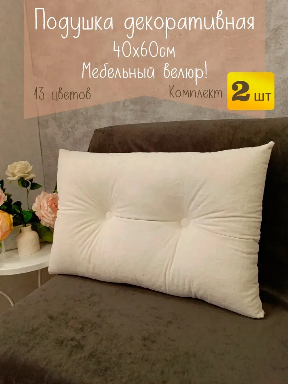 Подушки диванные декоративные 40х60 см, комплект 2 шт.