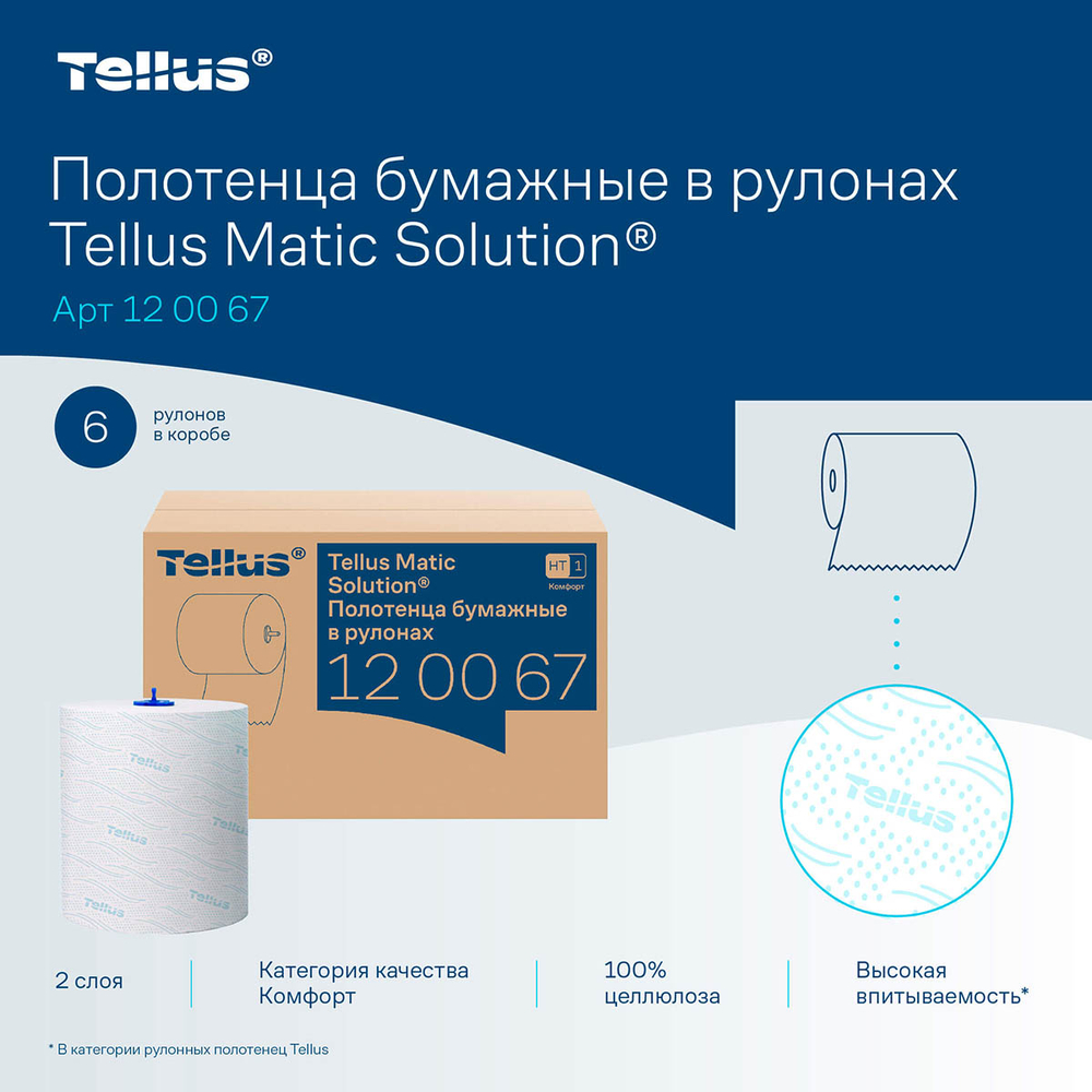 Полотенца бумажные в рулоне Tellus Matic Solution H1 120067 2-х слойные 150 м 1/6