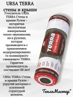 Утеплитель рулонный URSA Terra Стены и крыши 4000/1220/150 мм, для утепления мансард, стен, скатных крыш 3 рулона 14,64 м2
