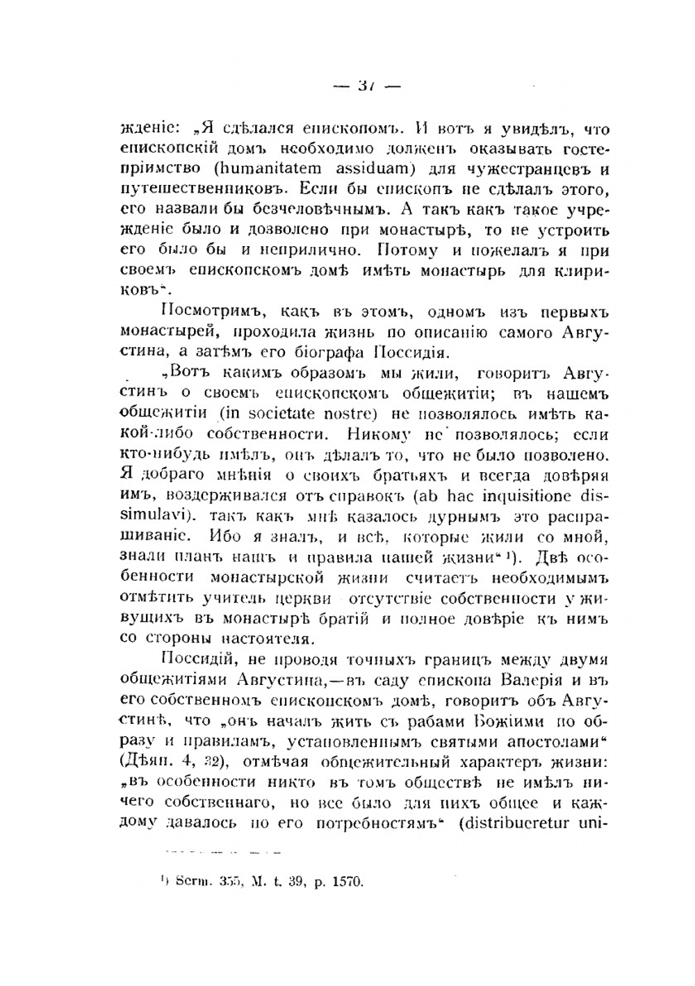 Блаж. Августин, епископ Иппонский, как воспитатель клира | Н. П. Кибардин
