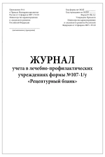 Журнал учета в лечебно-профилактических учреждениях форма №107-1/у Рецептурный бланк форма №306-1/у 60 страниц мягкая обложка