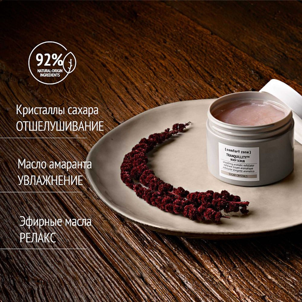 COMFORT ZONE TRANQUILLITY BODY SCRUB Скраб для тела